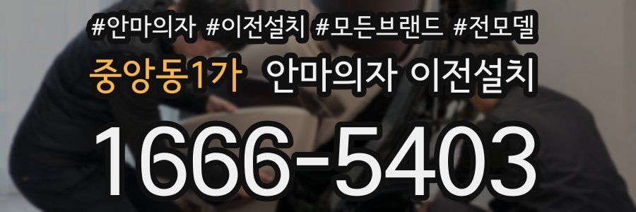 중앙동1가 안마의자 이전설치