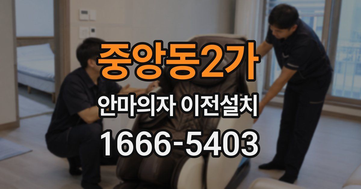 중앙동2가 안마의자 이전설치