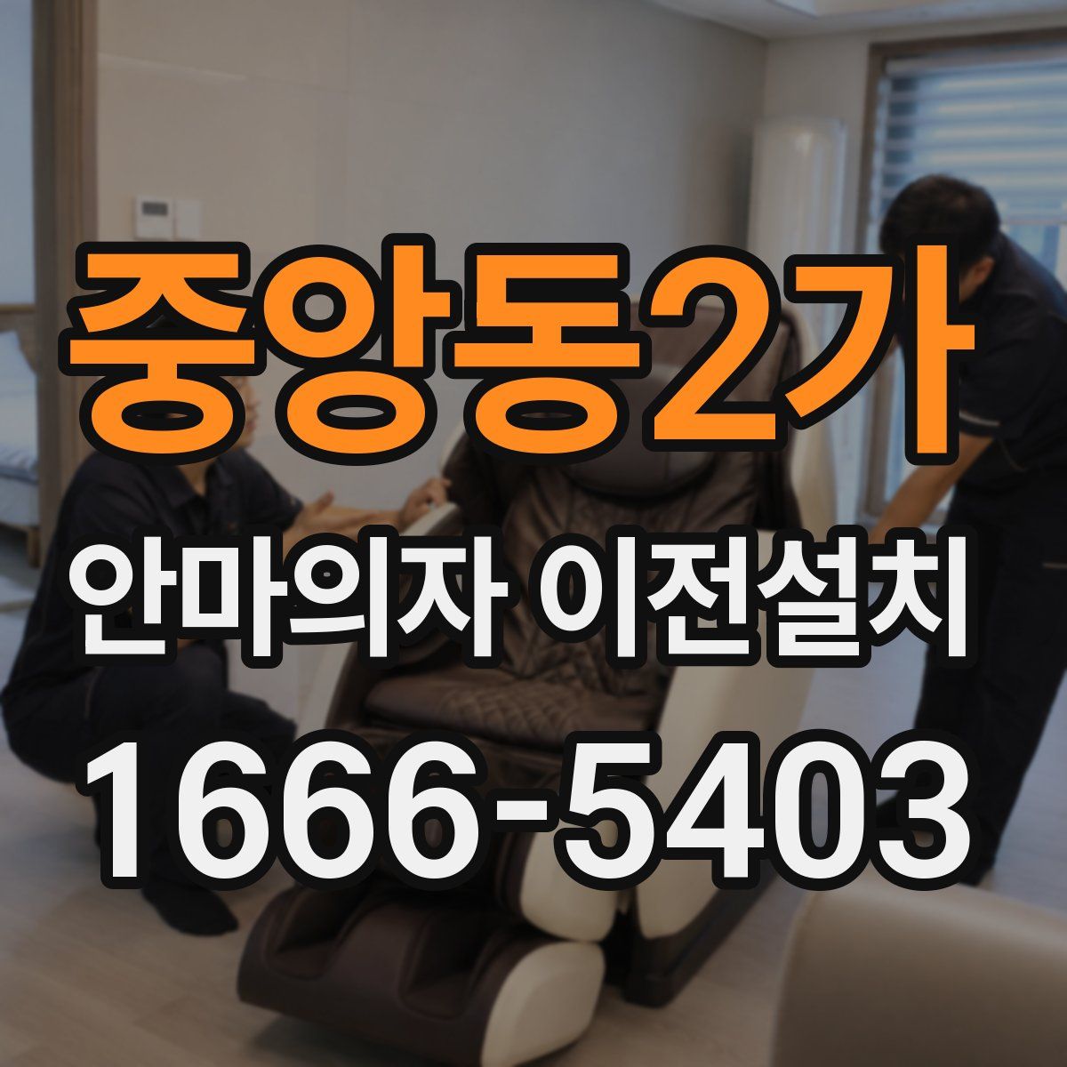 중앙동2가 안마의자 이전설치