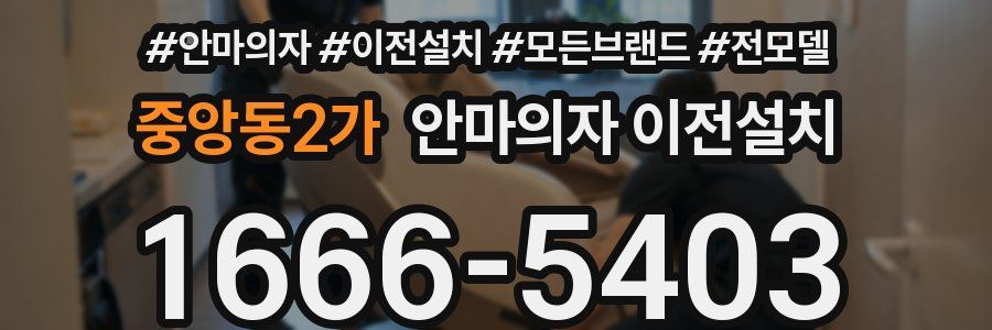 중앙동2가 안마의자 이전설치