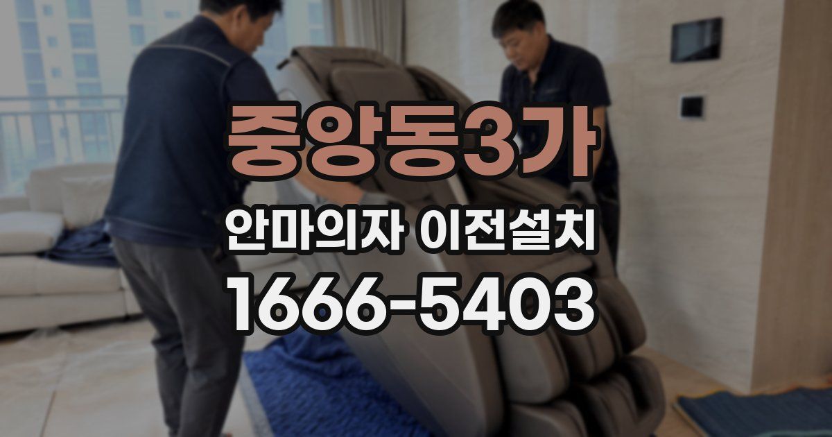 중앙동3가 안마의자 이전설치