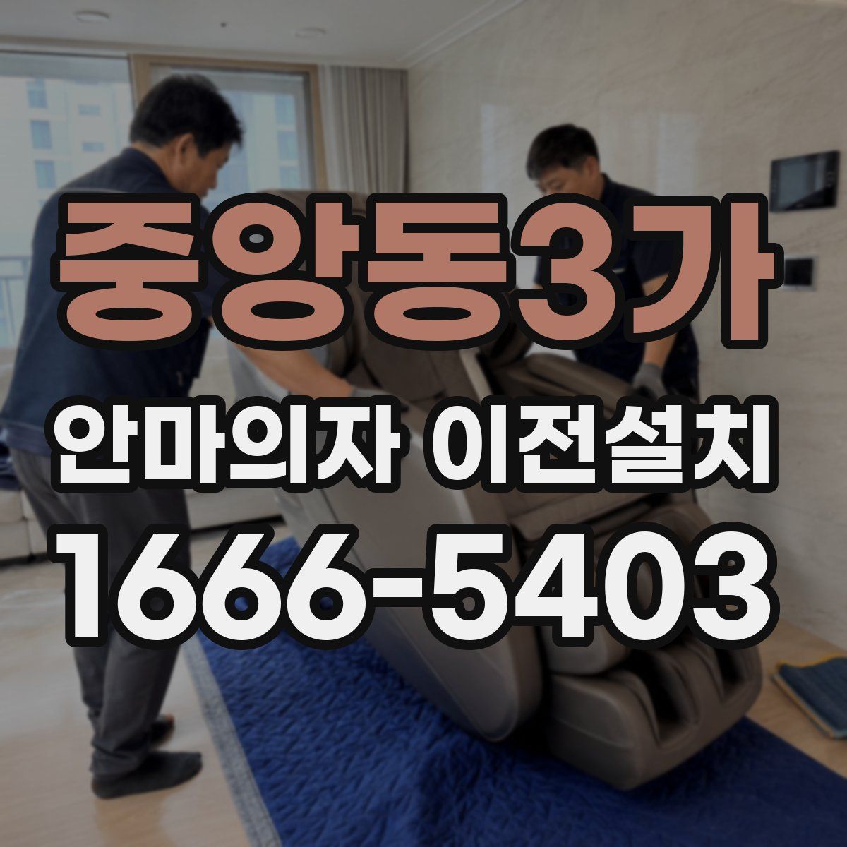 중앙동3가 안마의자 이전설치