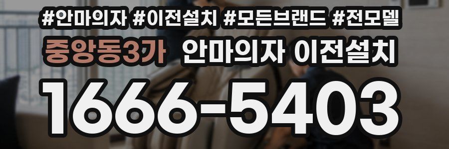 중앙동3가 안마의자 이전설치