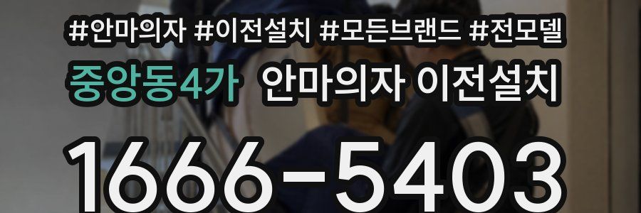 중앙동4가 안마의자 이전설치