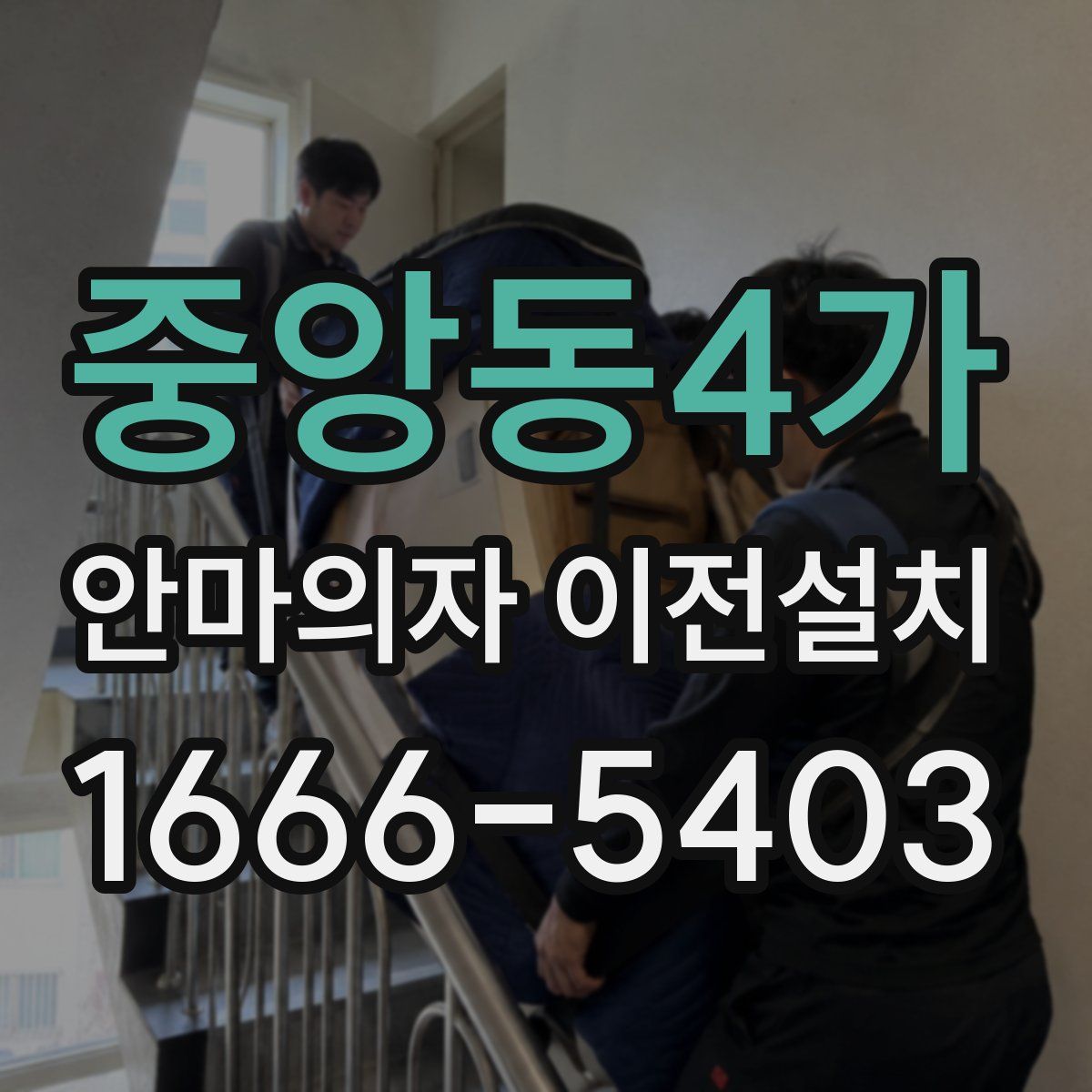 중앙동4가 안마의자 이전설치