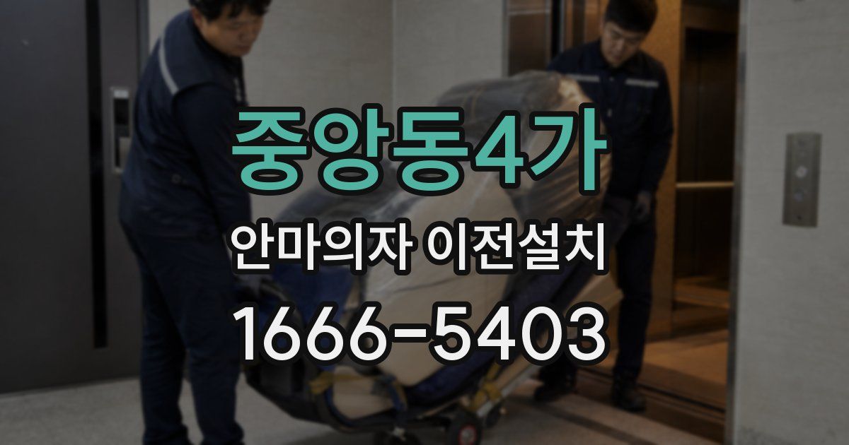 중앙동4가 안마의자 이전설치