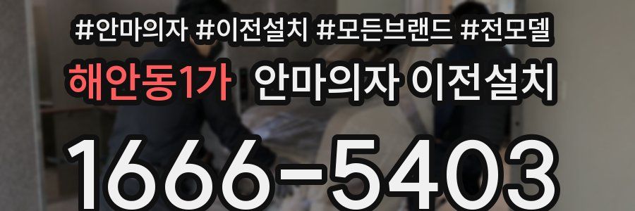 해안동1가 안마의자 이전설치