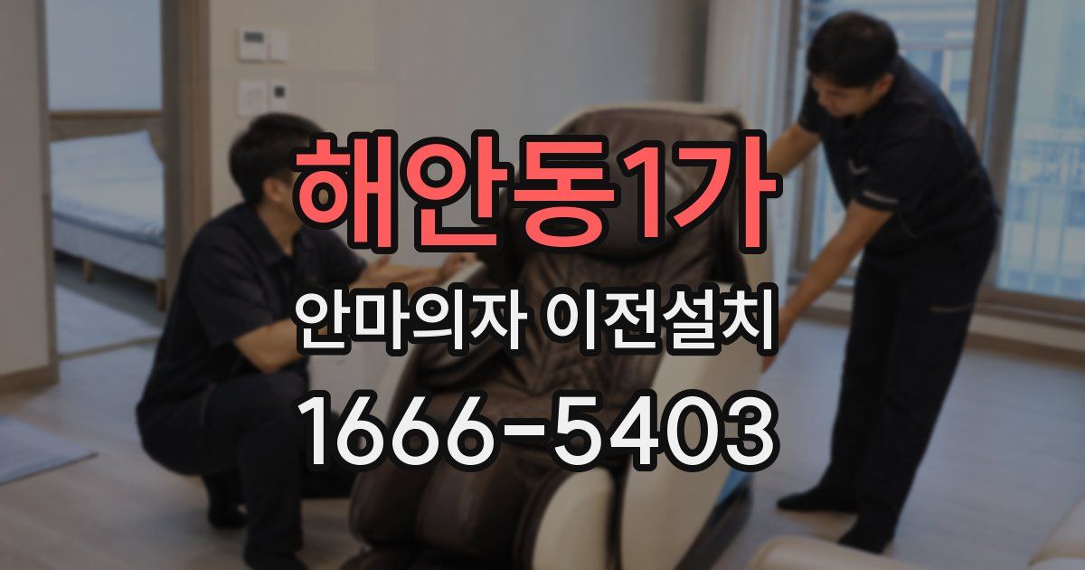 해안동1가 안마의자 이전설치