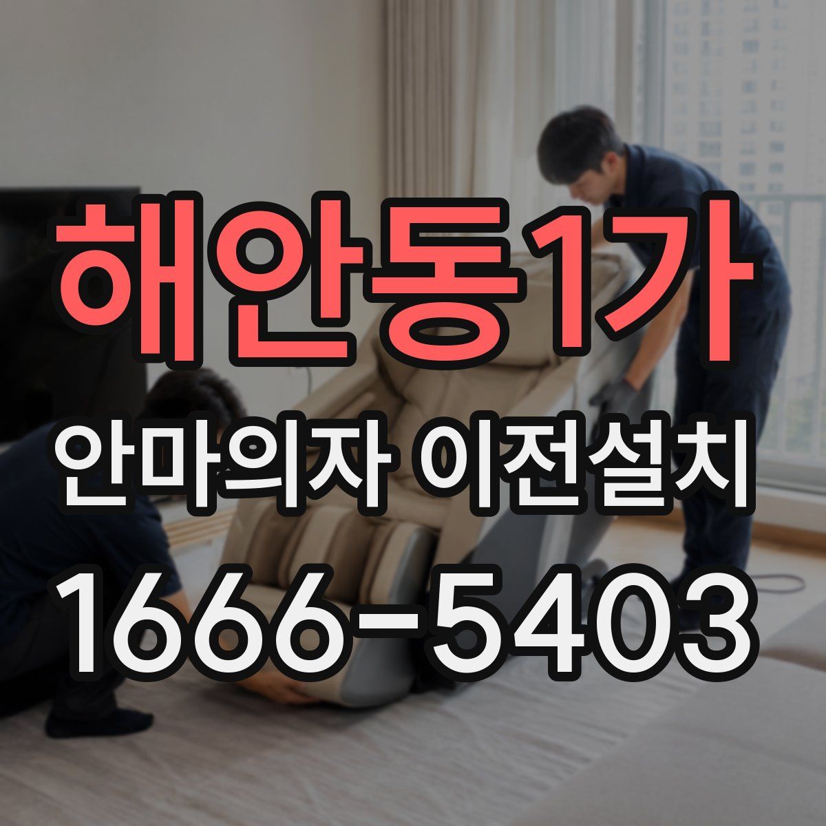 해안동1가 안마의자 이전설치