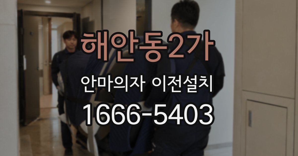 해안동2가 안마의자 이전설치