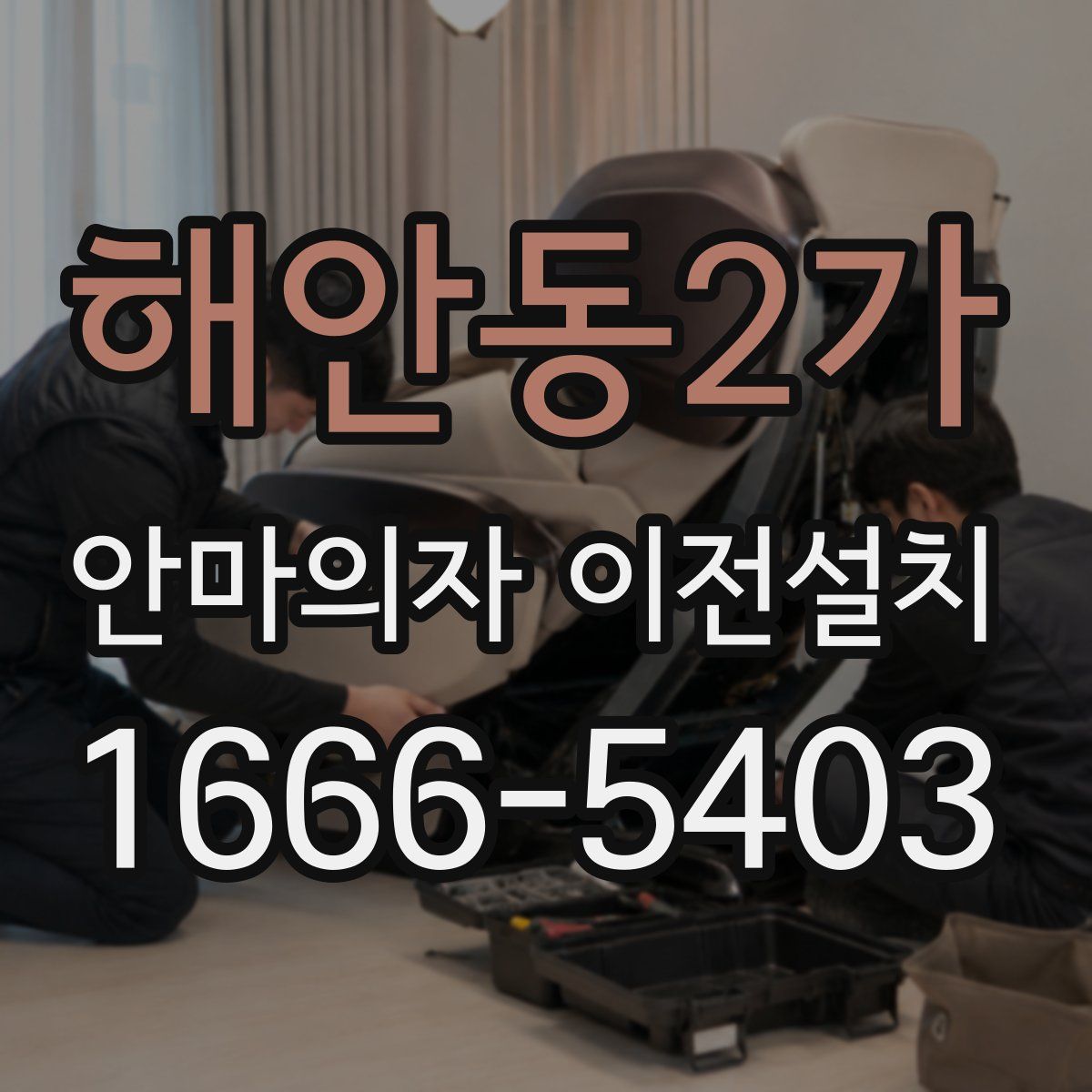 해안동2가 안마의자 이전설치