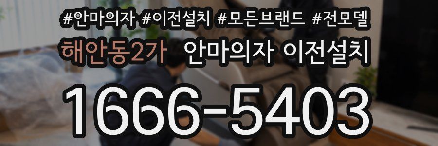 해안동2가 안마의자 이전설치