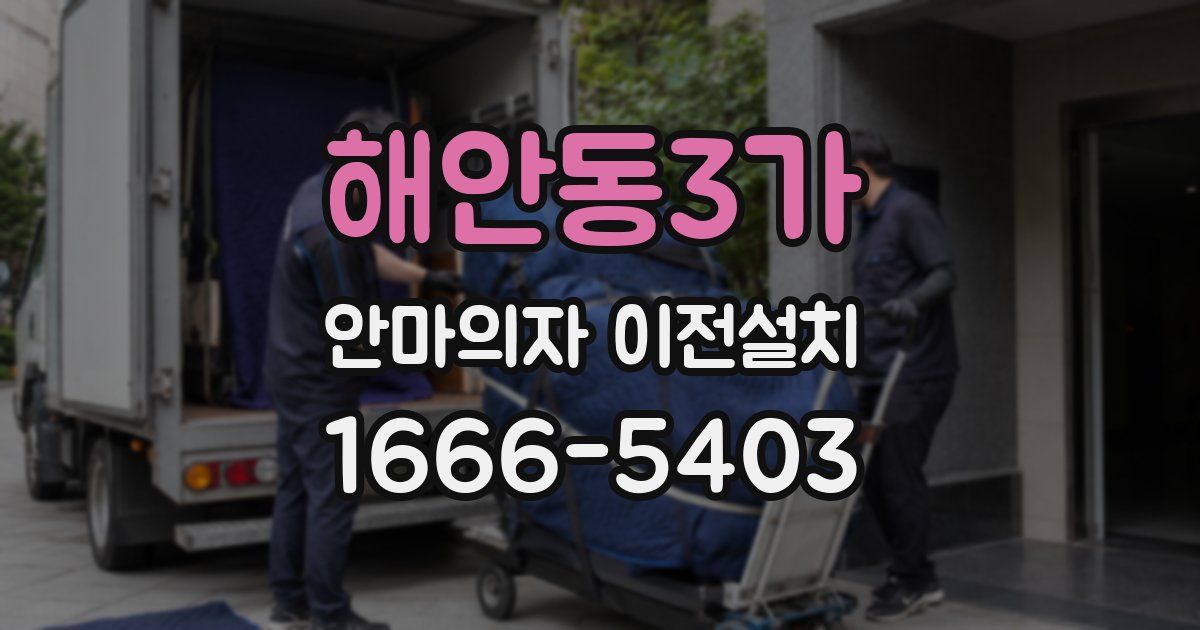 해안동3가 안마의자 이전설치