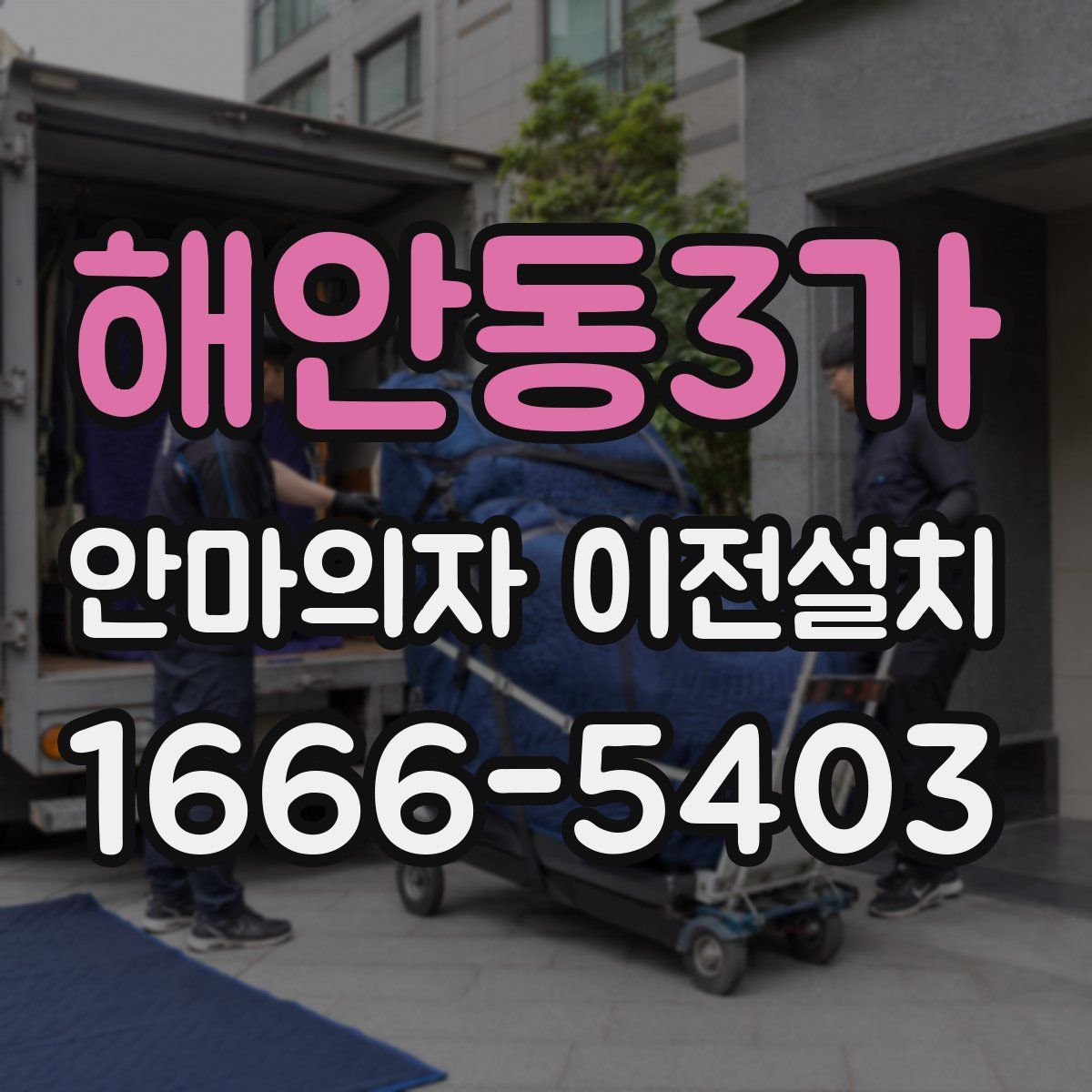 해안동3가 안마의자 이전설치