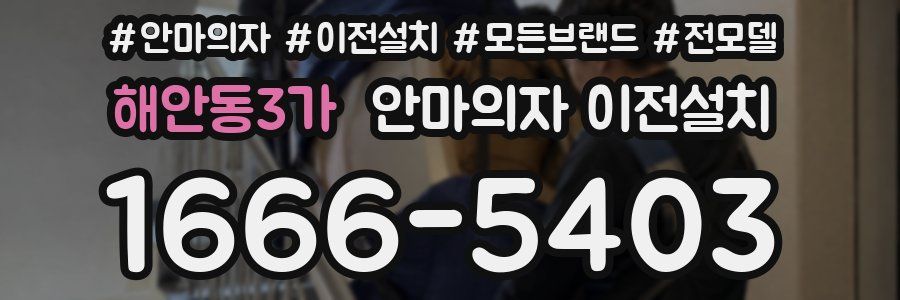 해안동3가 안마의자 이전설치