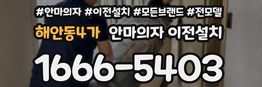 해안동4가 안마의자 이전설치