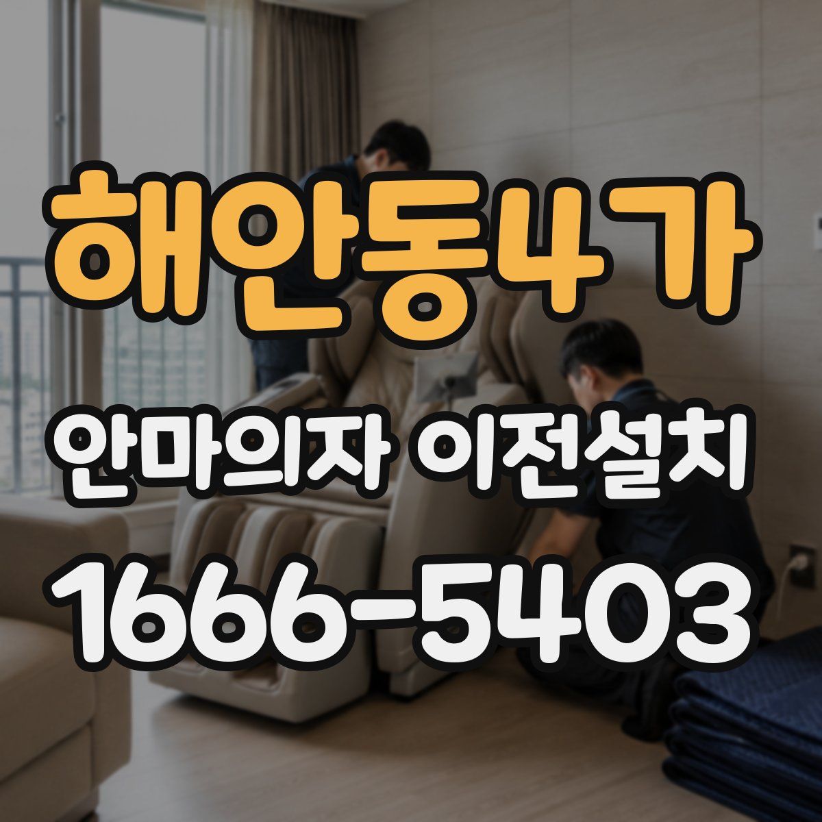 해안동4가 안마의자 이전설치