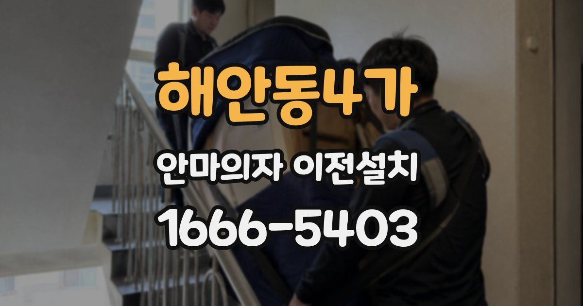 해안동4가 안마의자 이전설치