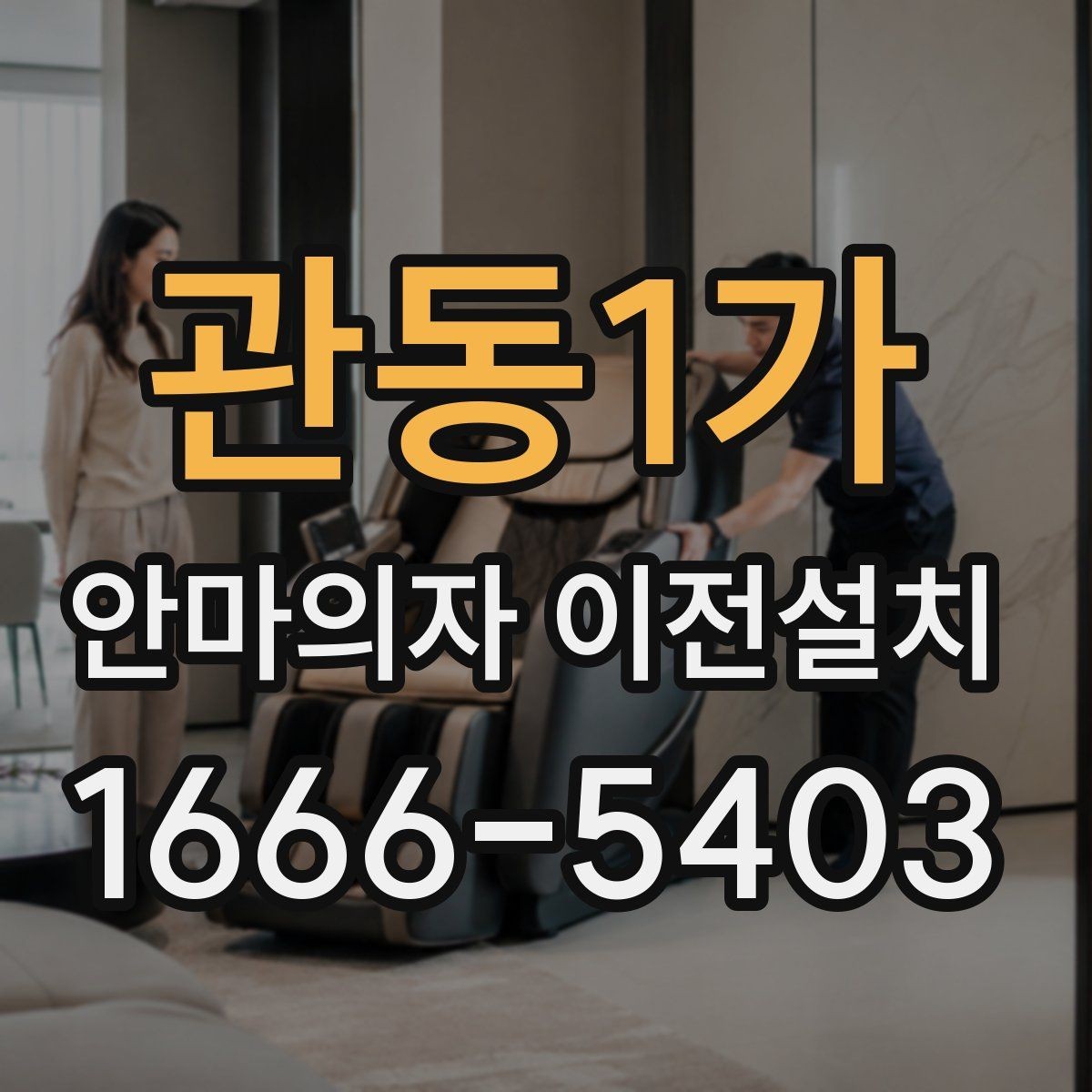 관동1가 안마의자 이전설치 분해가 까다로운 기종의 공통 특징