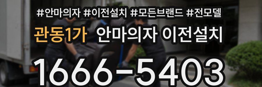 관동1가 안마의자 이전설치
