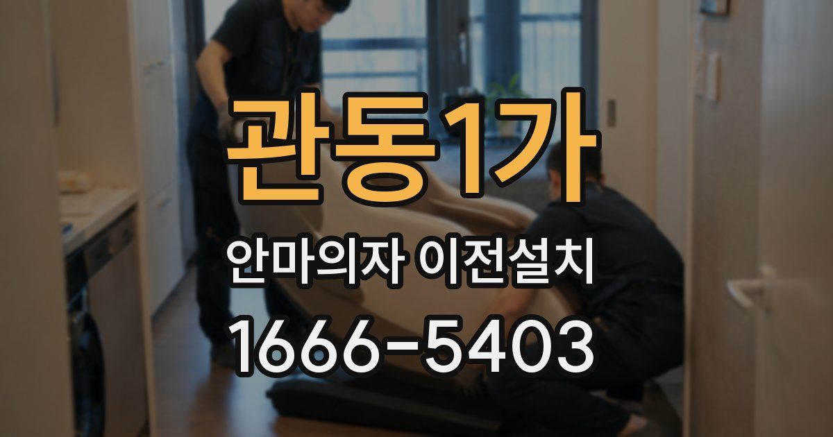 관동1가 안마의자 이전설치