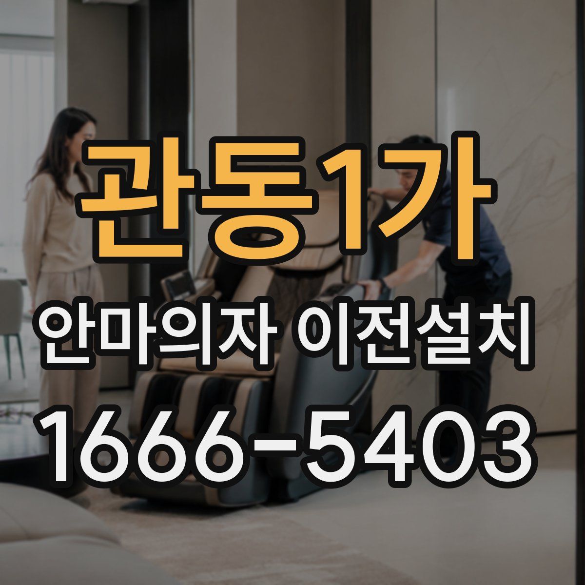 관동1가 안마의자 이전설치