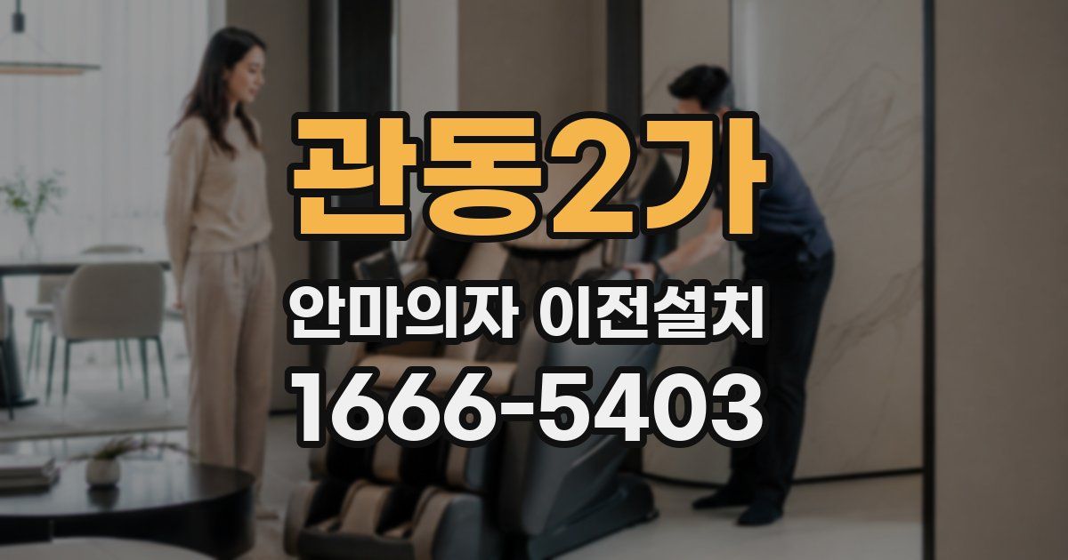 관동2가 안마의자 이전설치