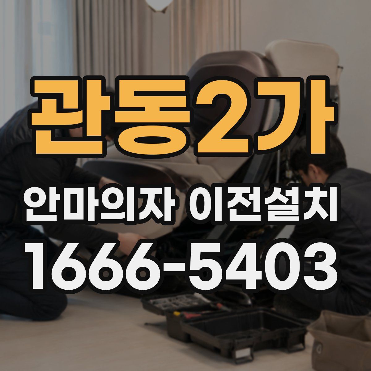 관동2가 안마의자 이전설치