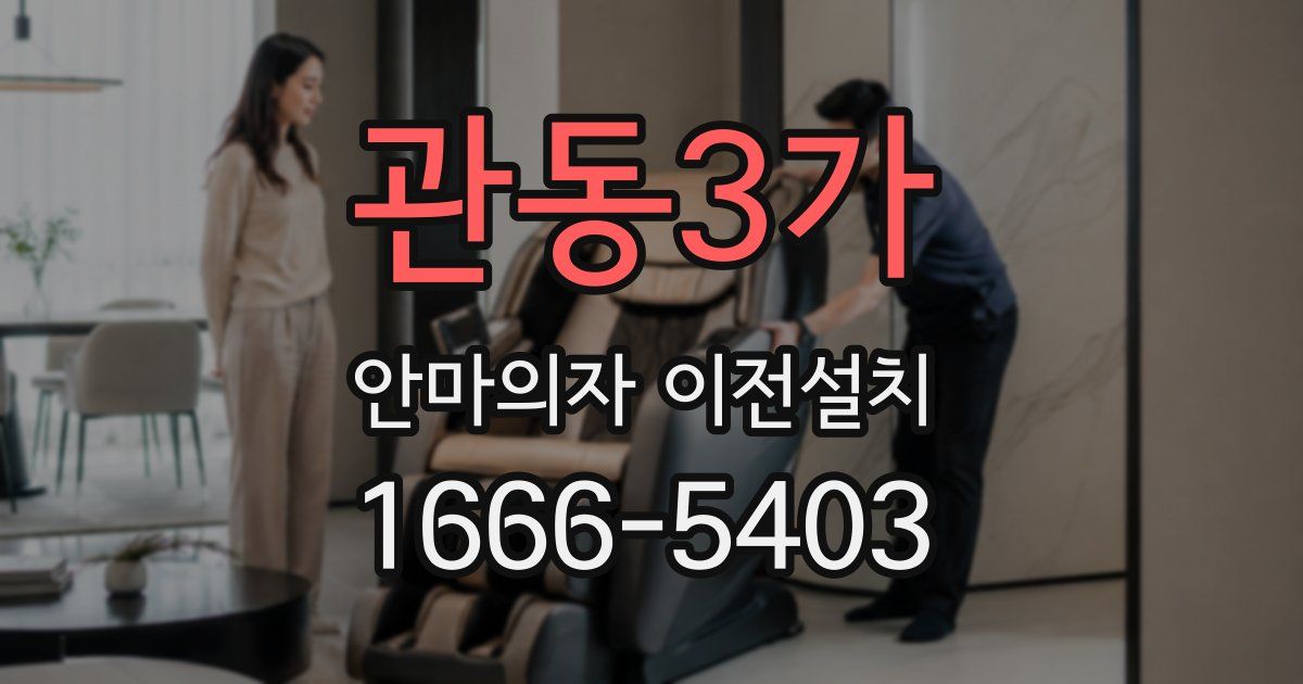 관동3가 안마의자 이전설치