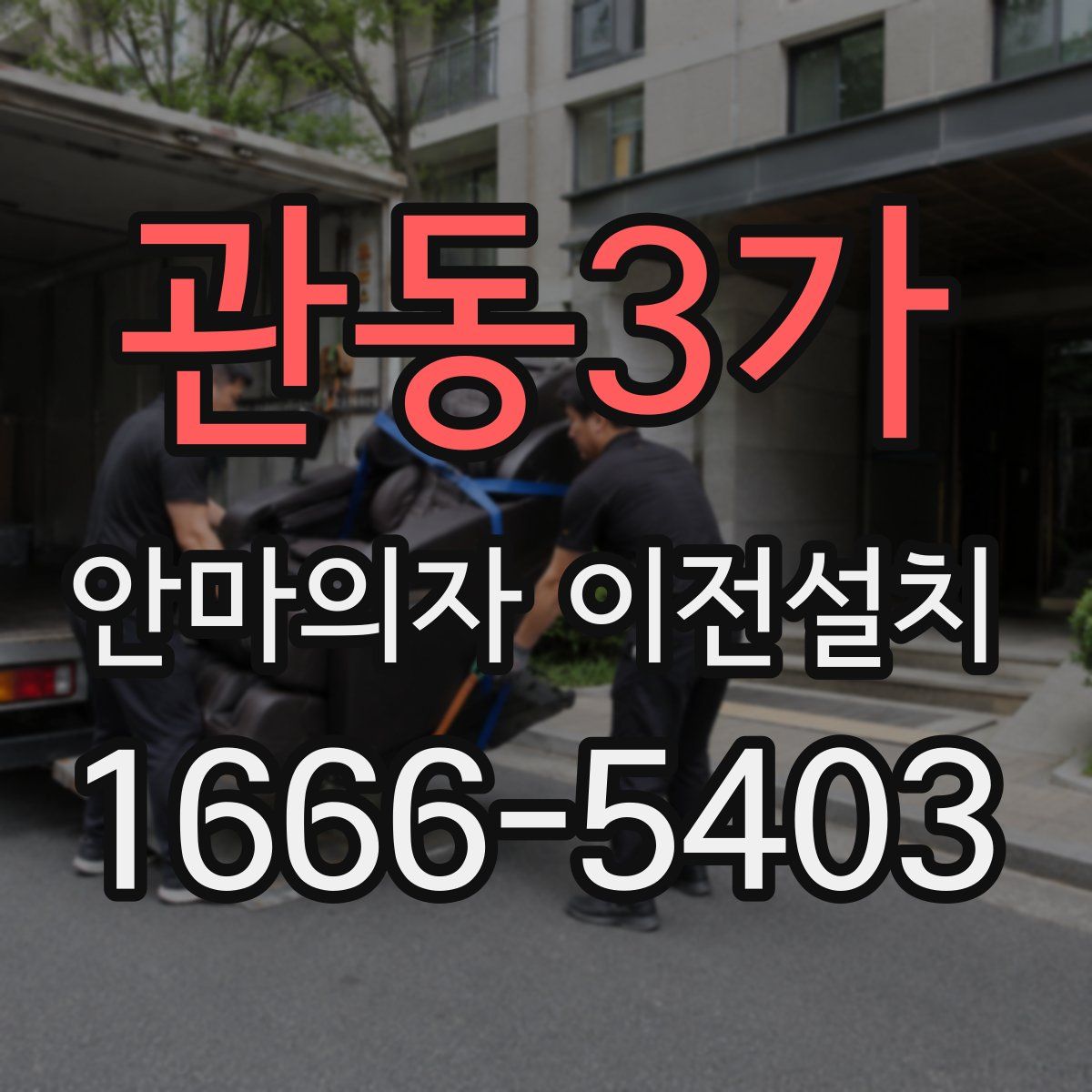 관동3가 안마의자 이전설치