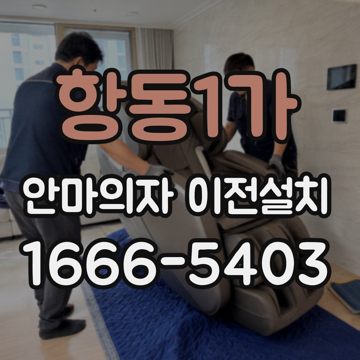 항동1가 안마의자 이전설치