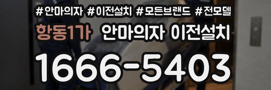 항동1가 안마의자 이전설치