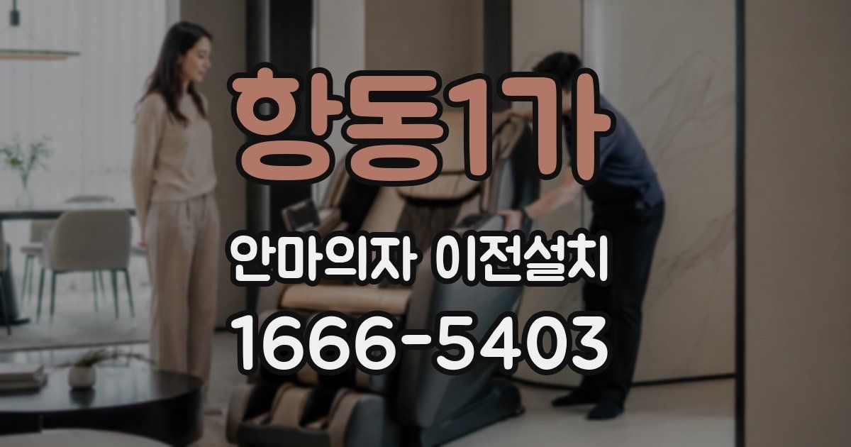 항동1가 안마의자 이전설치