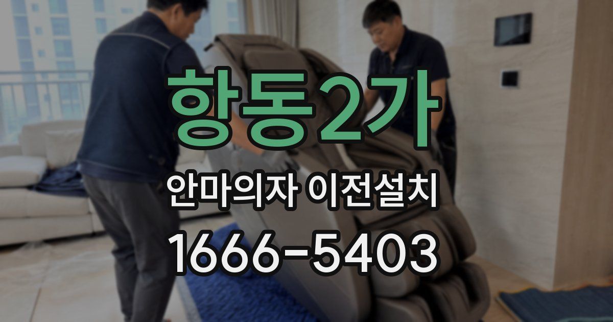 항동2가 안마의자 이전설치