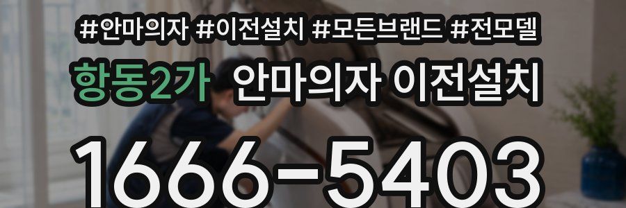 항동2가 안마의자 이전설치