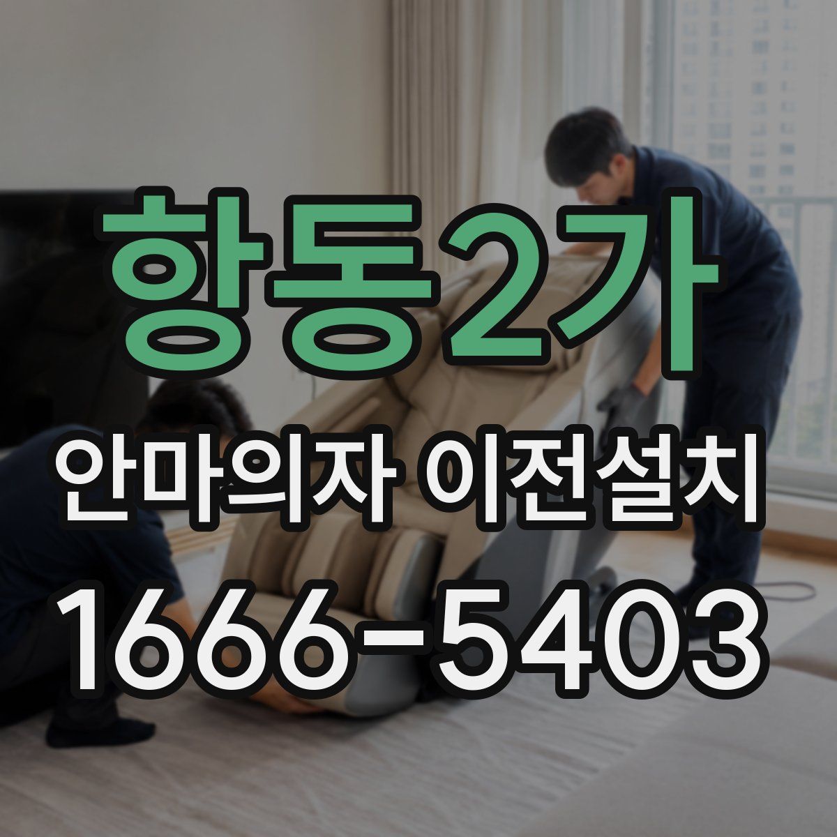항동2가 안마의자 이전설치