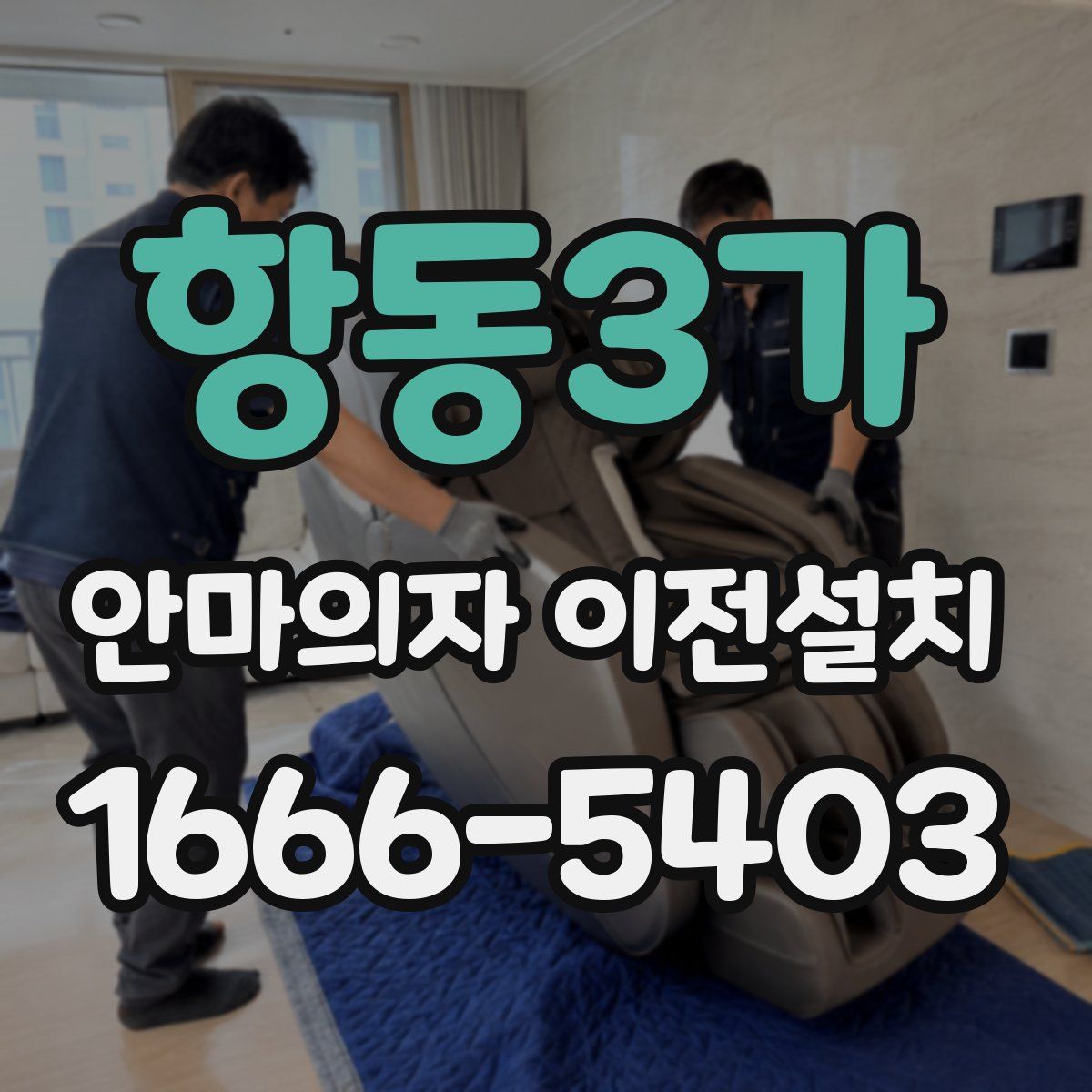 항동3가 안마의자 이전설치