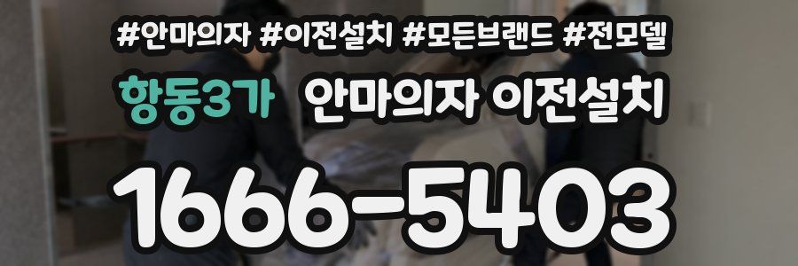 항동3가 안마의자 이전설치