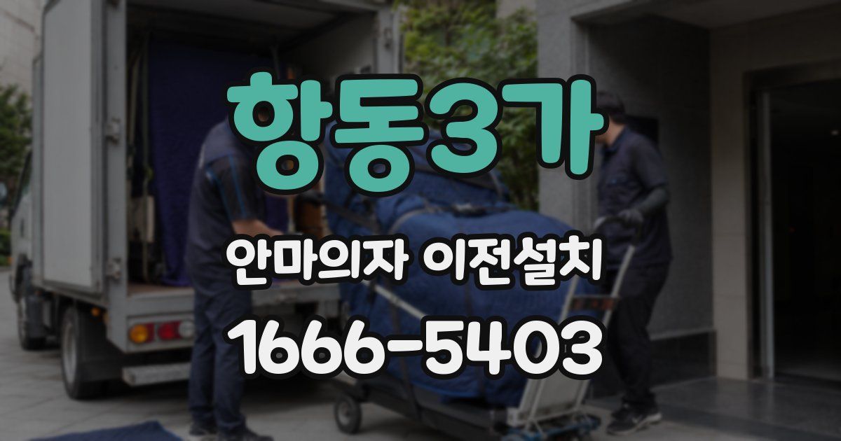 항동3가 안마의자 이전설치