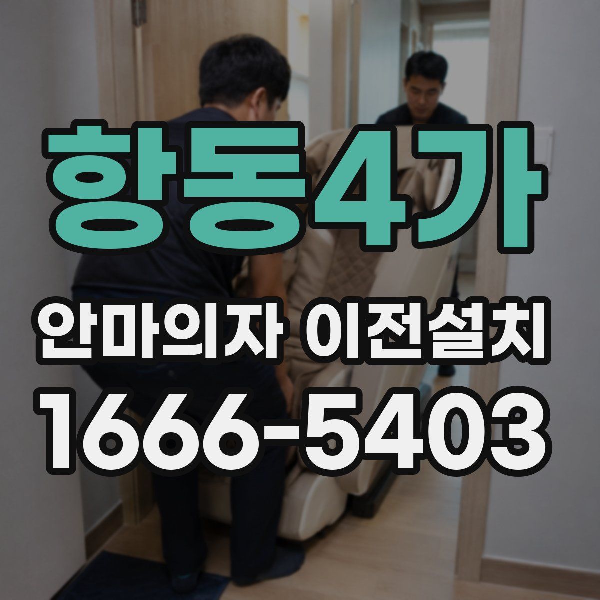 항동4가 안마의자 이전설치