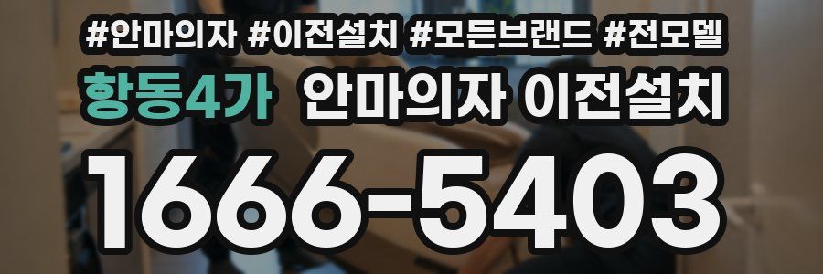 항동4가 안마의자 이전설치