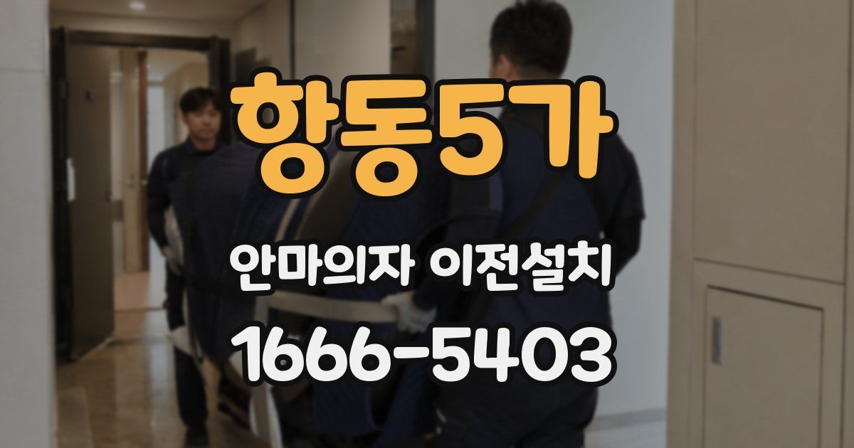 항동5가 안마의자 이전설치