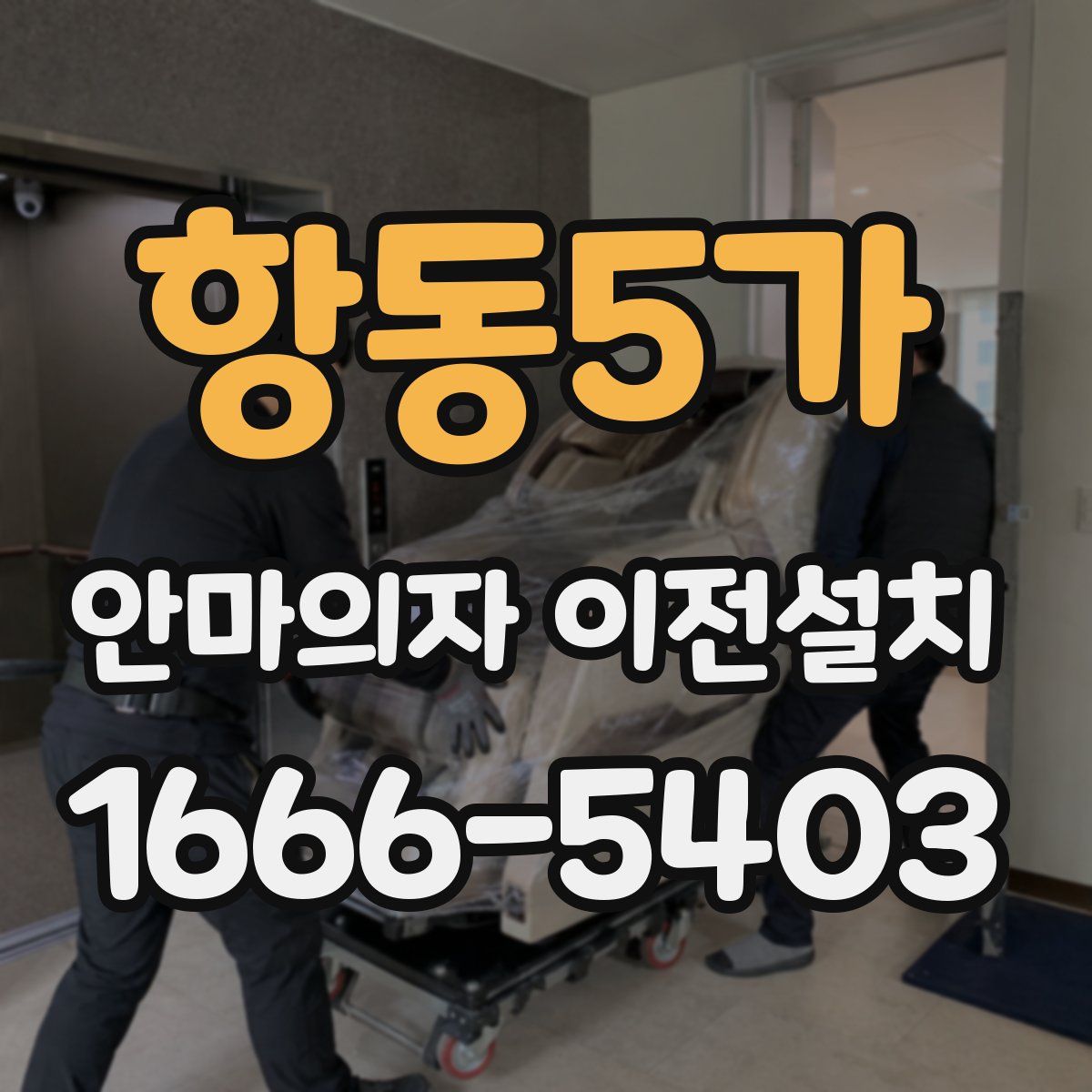 항동5가 안마의자 이전설치