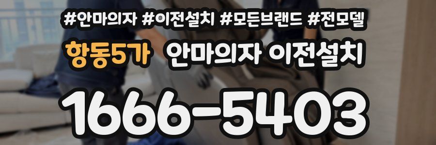 항동5가 안마의자 이전설치