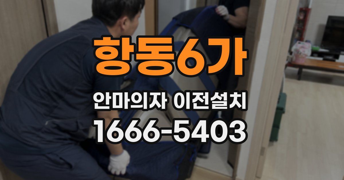 항동6가 안마의자 이전설치