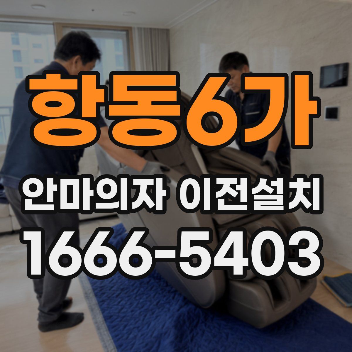 항동6가 안마의자 이전설치