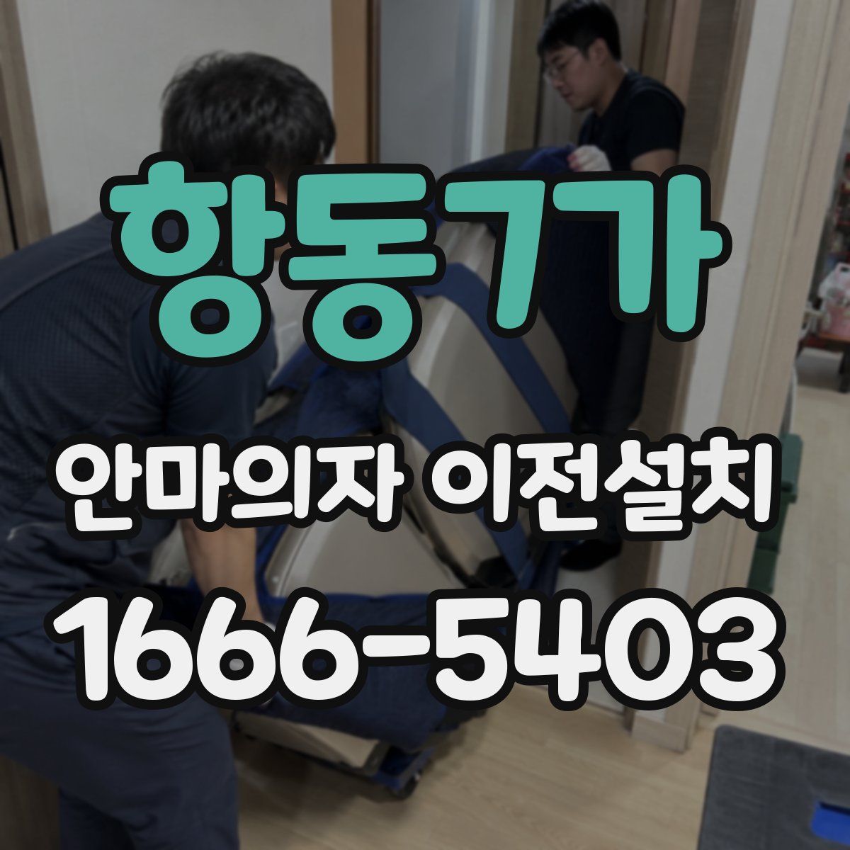 항동7가 안마의자 이전설치