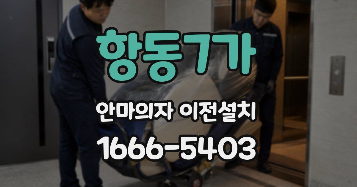 항동7가 안마의자 이전설치