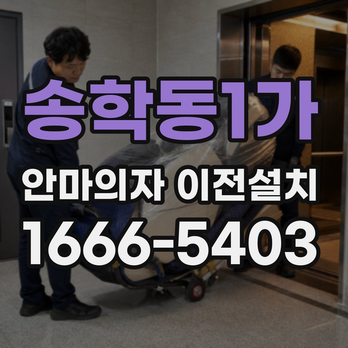 송학동1가 안마의자 이전설치