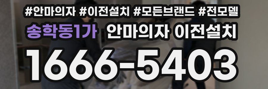 송학동1가 안마의자 이전설치